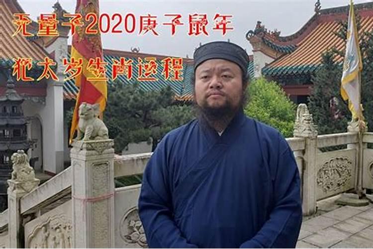 2020犯啥太岁