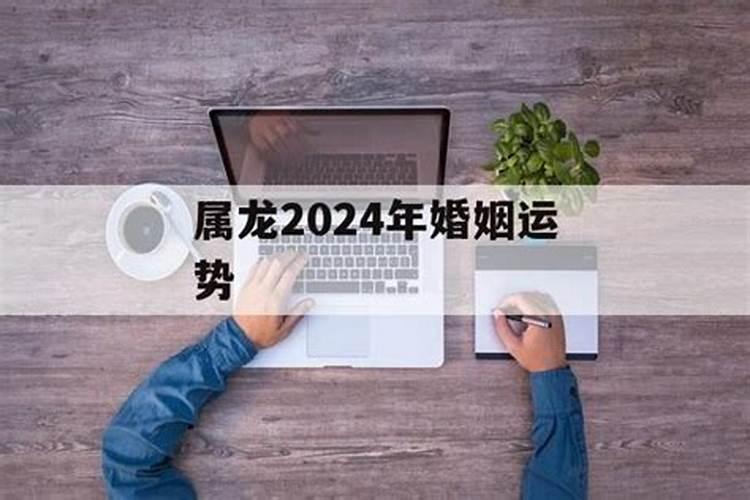 属龙兔年运势2024年