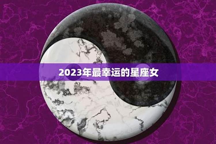 2023年最幸运的属相