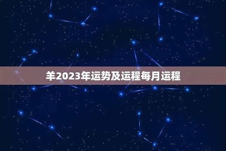 羊2023年运势