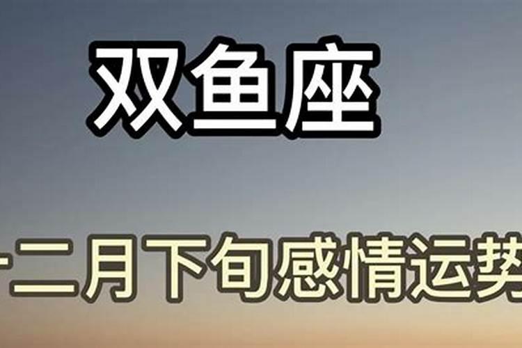 双鱼感情2021