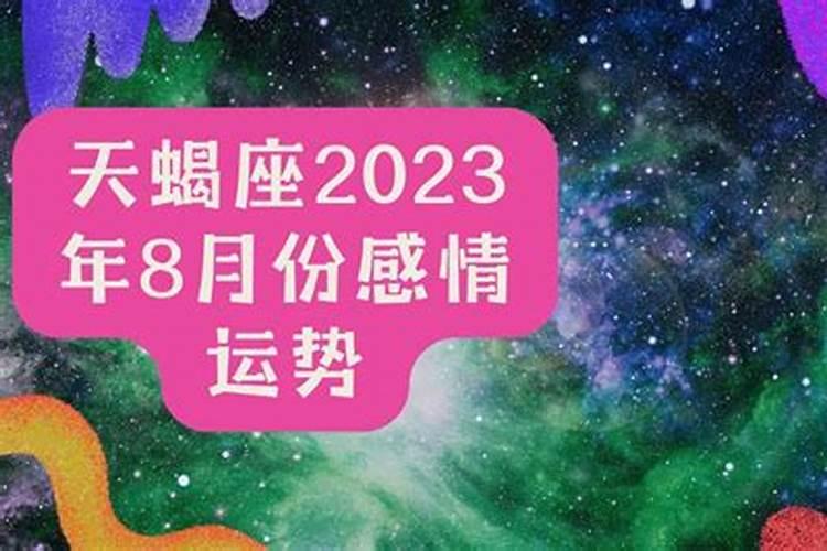 天蝎座近期感情运势2022年8月