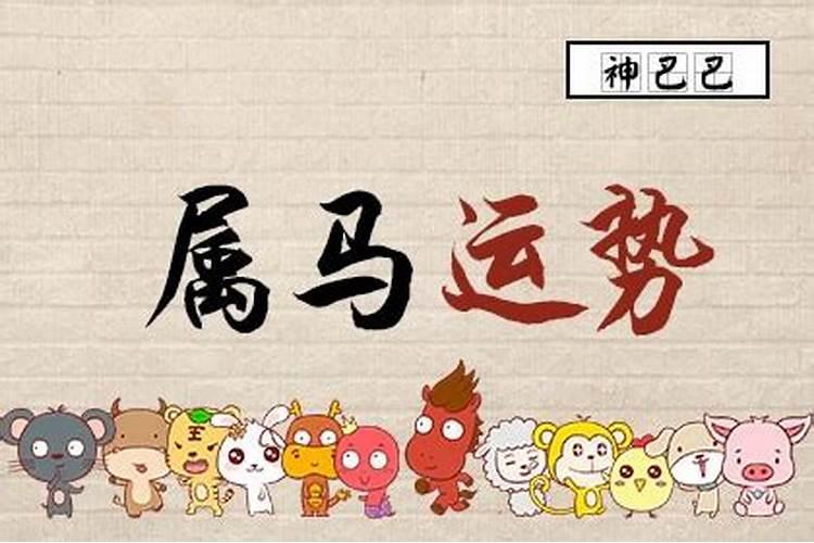 属马姻缘今年运势