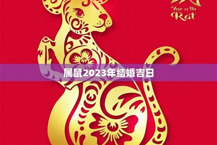 属鼠2020年结婚吉日