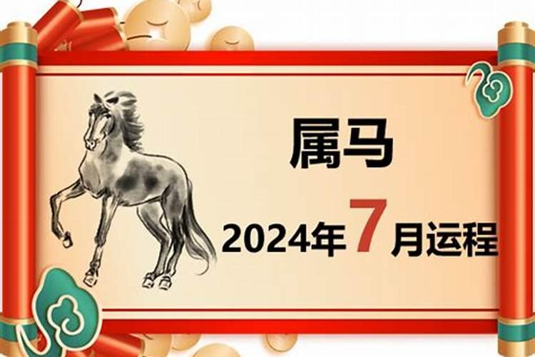 属马人七月运势2021