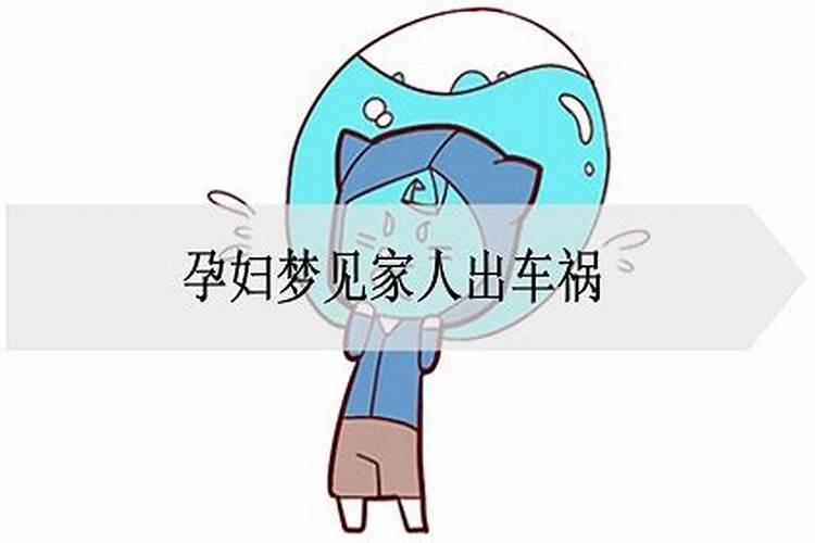 怀孕的人梦见出车祸什么意思啊周公解梦