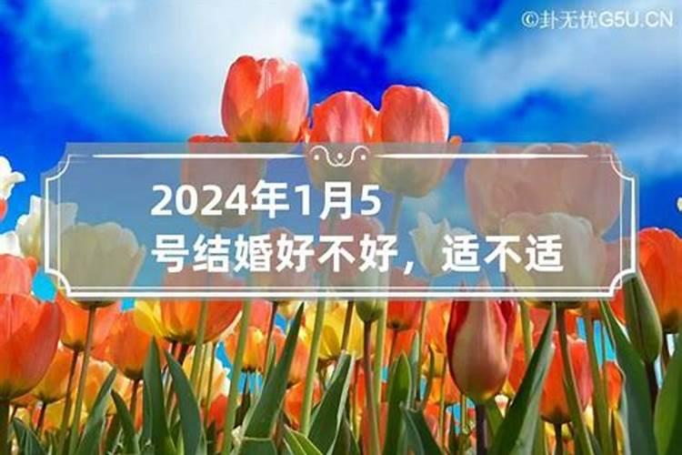 2021年2月5号结婚黄道吉日查时辰