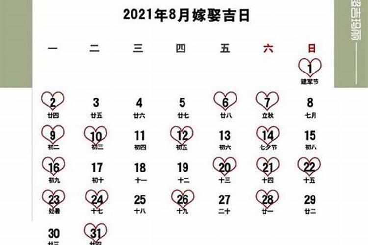 黄道吉日2021嫁娶9月