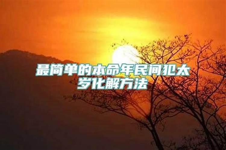 2021年拜太岁什么时候