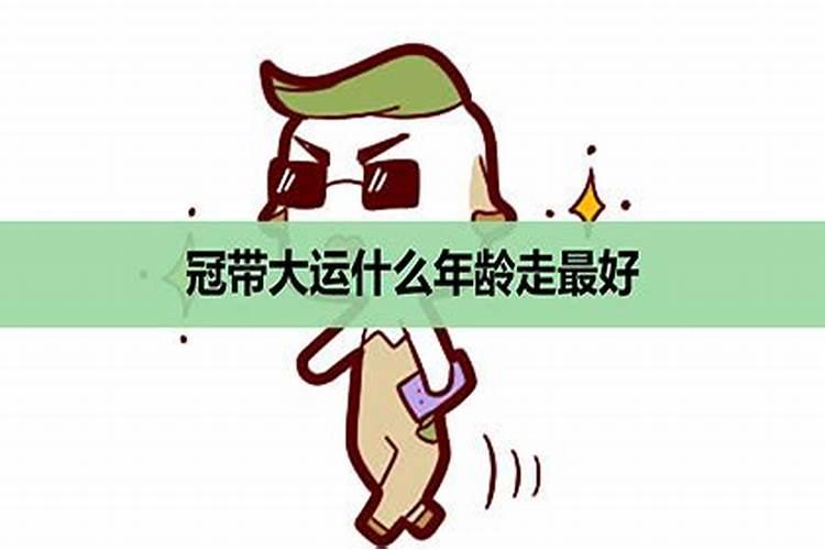 八字冠带是什么意思呢