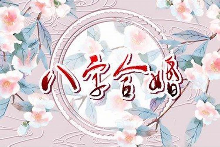 八字如何知道婚姻动