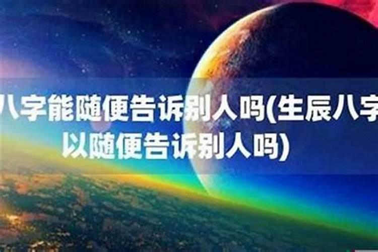 为什么生辰不随便透露身份信息