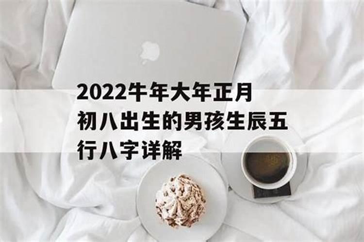 2022年正月初八出生的宝宝