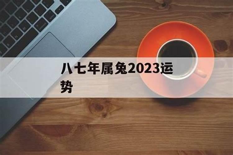 78属兔2023年运程