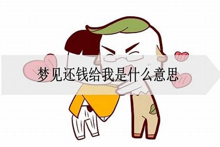 梦到还钱什么意思周公解梦