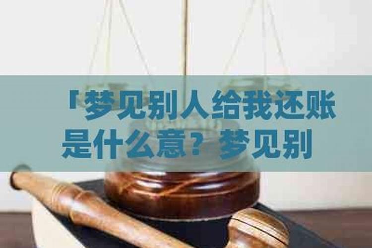 梦见还钱什么征兆周公解梦