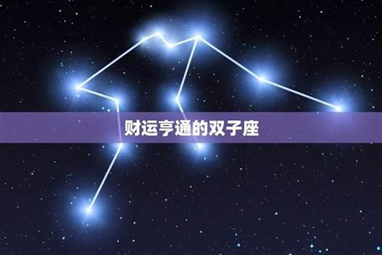 双子座今天财运几颗星