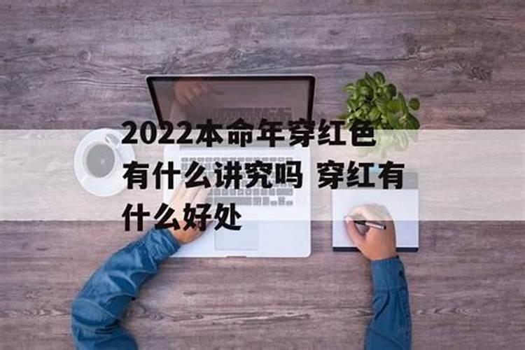 2023本命年要穿红内裤吗