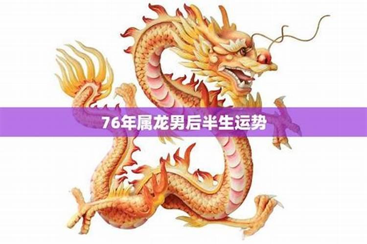 属龙76年后半生运势怎样