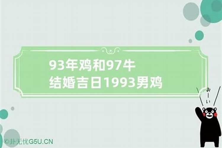 93年鸡男与97年牛女五行婚配