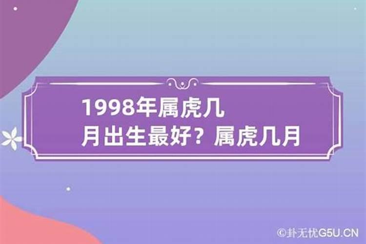 1998年属虎的几月出生最好命