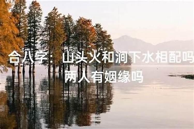 山头火与漳下水八字合吗