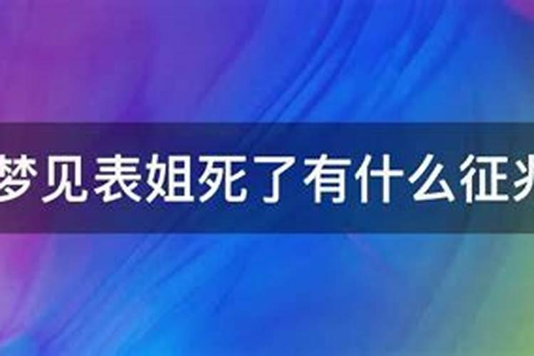 梦见表姐意外死亡了