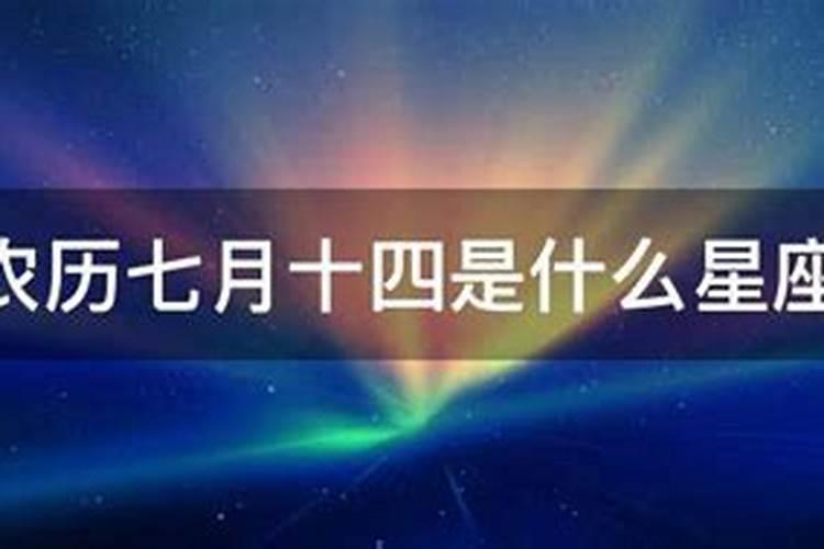 农历七月十四日什么星座