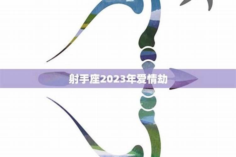 射手座2022年爱情