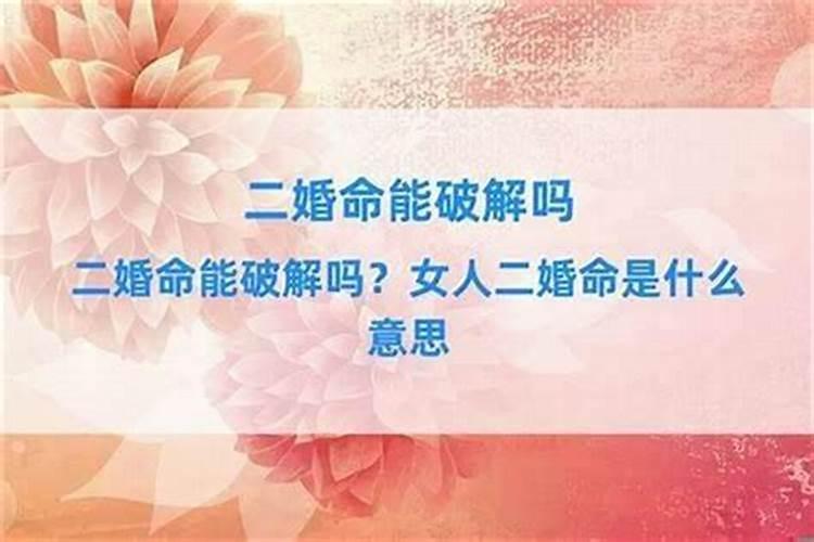 命里多次婚姻怎么破解呢