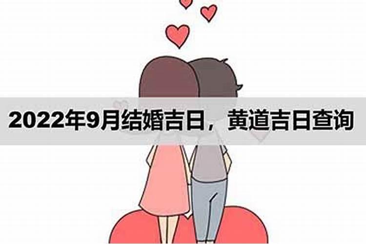 9月份结婚的良辰吉日