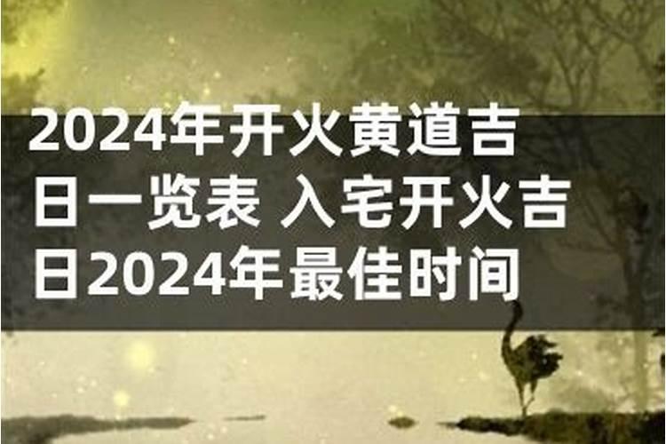 新房开火吉日2020