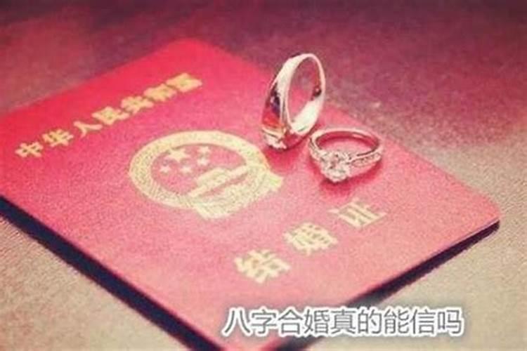 八字测夫妻婚姻状况准吗