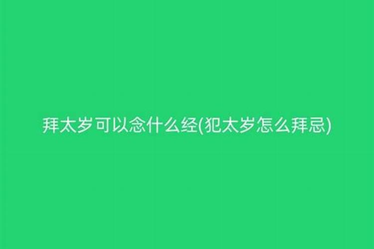 犯太岁念什么经可以顺顺利利度过这一年