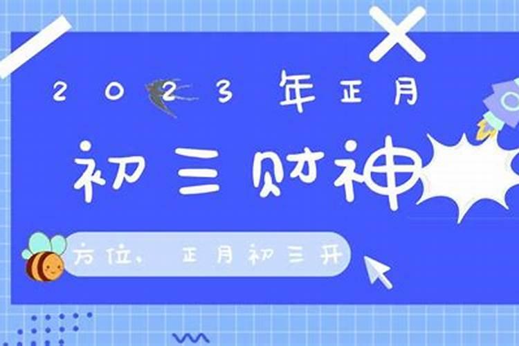 农历正月初三财神方位