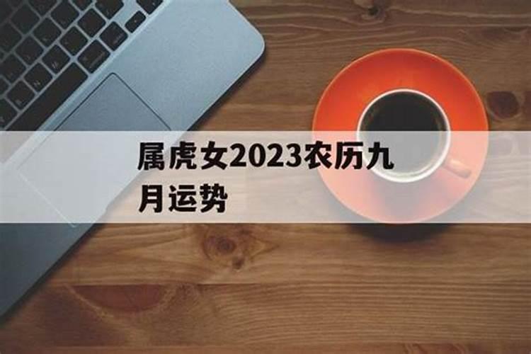 属虎女9月份运势2021