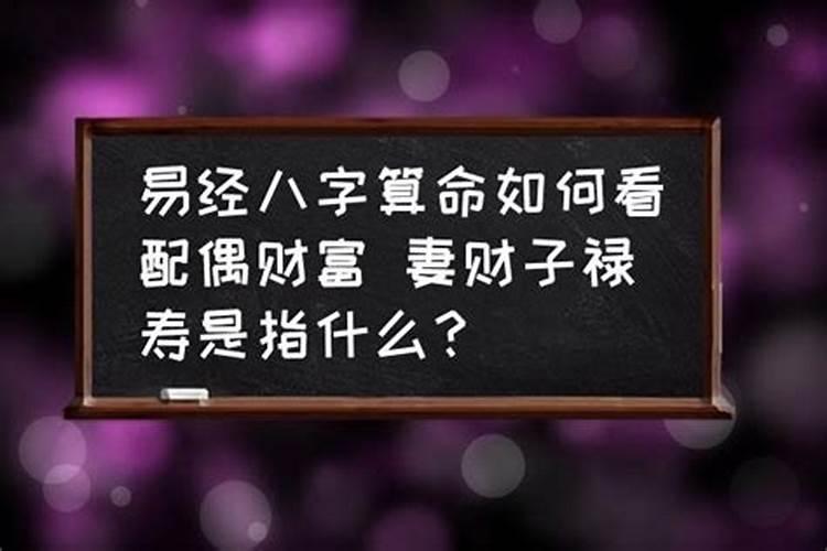 八字妻禄三合财局什么意思