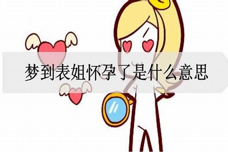 梦见表姐怀孕怎么回事