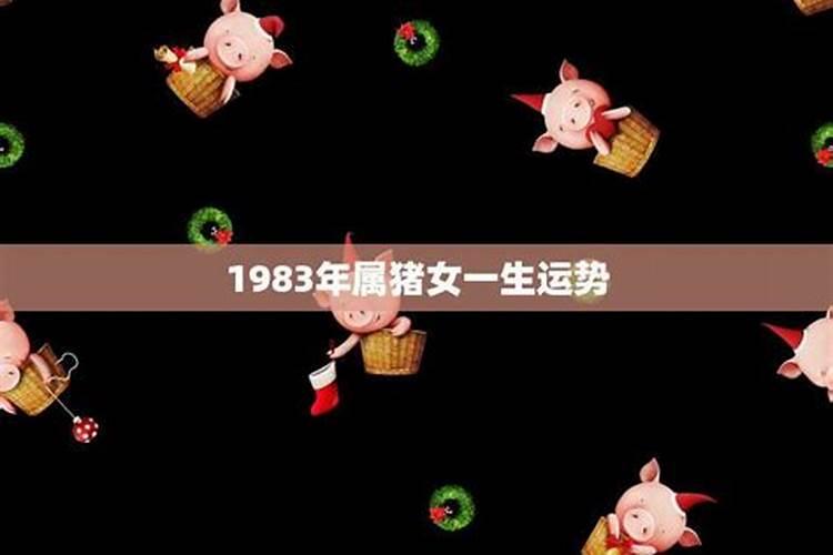 1983年猪生肖一生运程
