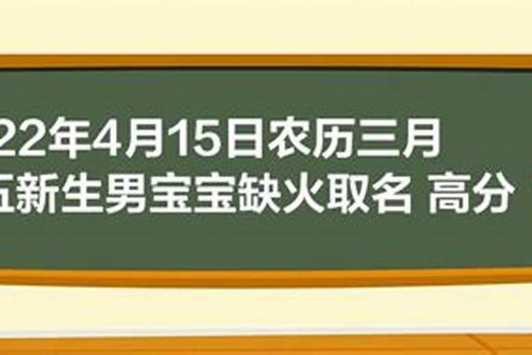 农历三月十五男宝宝起名