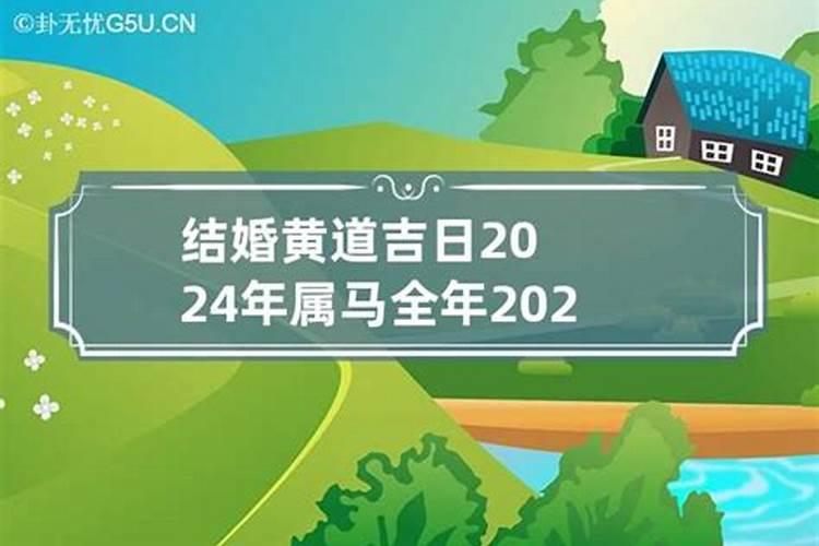 属马结婚吉日2022年