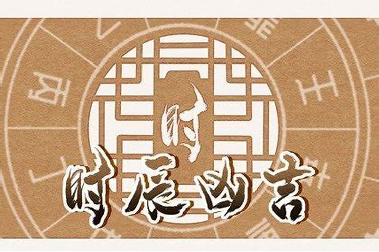 2021年4月28日是不是黄道吉日