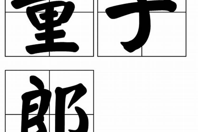 八字算命怎样看行运方向