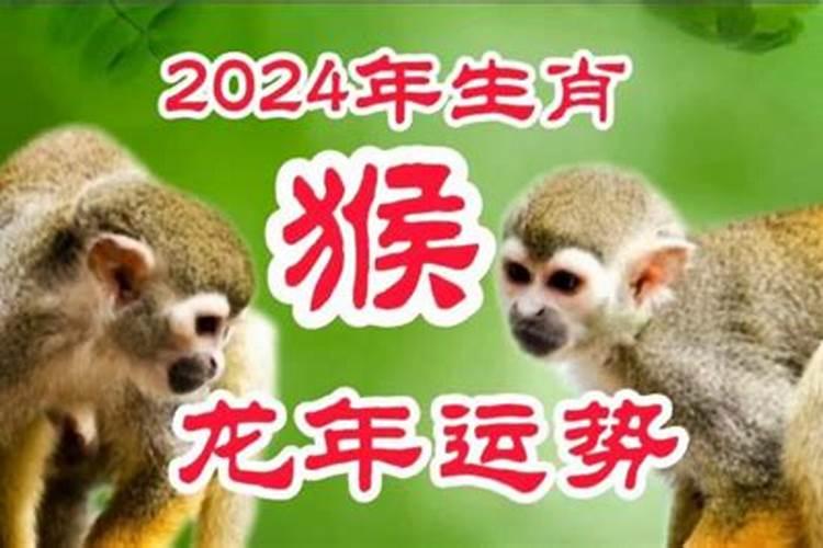 2024年生肖猴