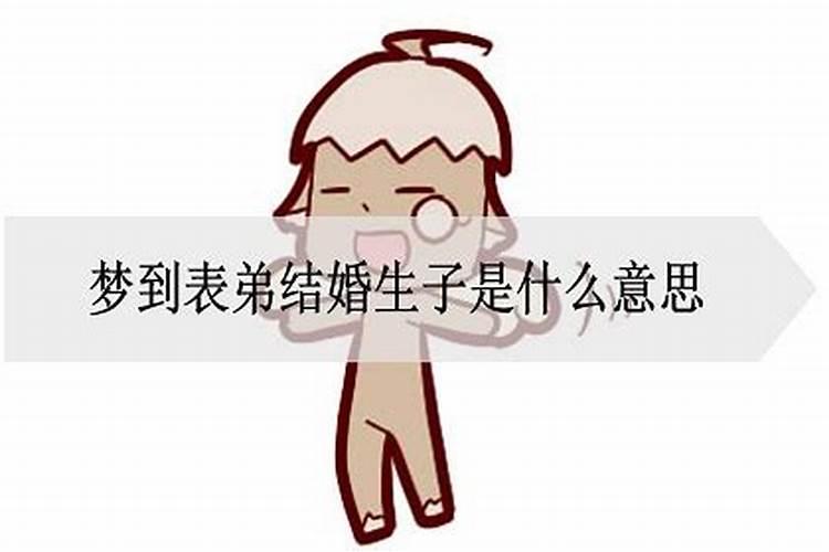 梦见表弟来我家是什么意思