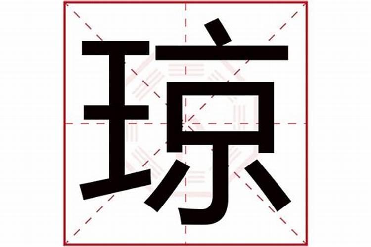 琼字五行属什么属性