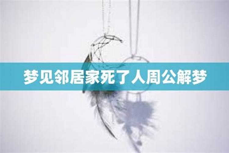 梦见邻居死了什么意思