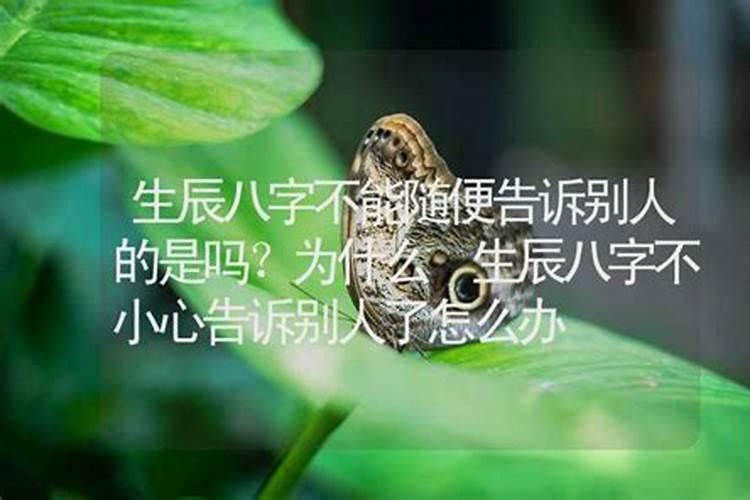 告诉别人生辰八字会怎么样