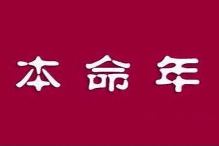 为什么本命年不能去红白喜事的场合呢