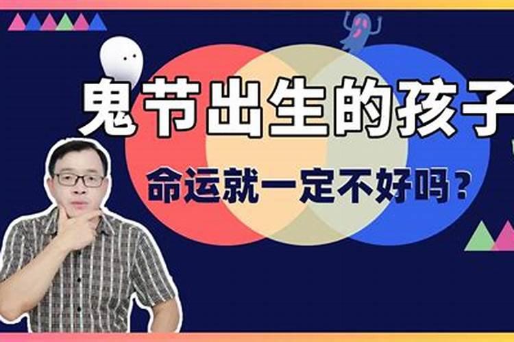 鬼节出生的孩子是不是对家人不好